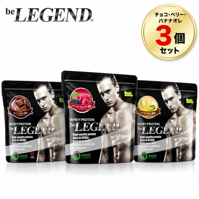 ビーレジェンド ホエイプロテイン チョコ・ベリー・バナナオレ風味 700g 【アソート3個セット】