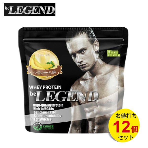ビーレジェンド ホエイプロテイン ハンパないバナナ・オレ風味 700g 【12個セット】