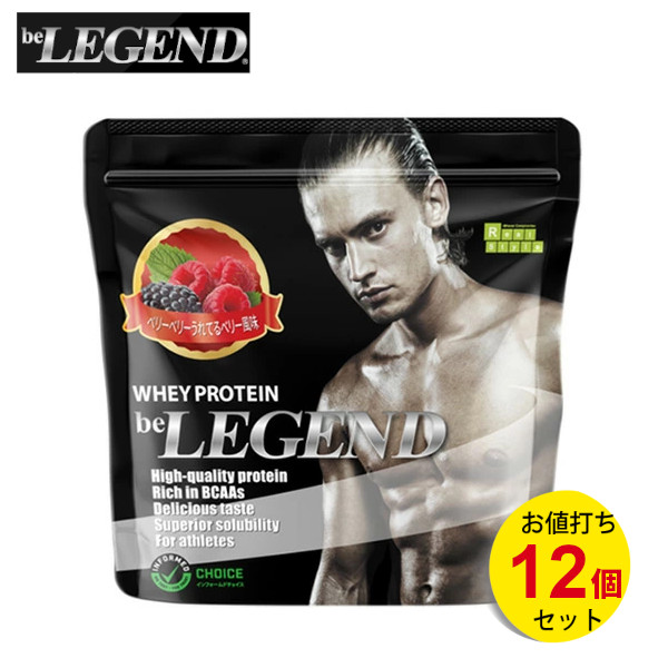 ビーレジェンド ホエイプロテイン ベリーベリーうれてるベリー風味 700g 【12個セット】