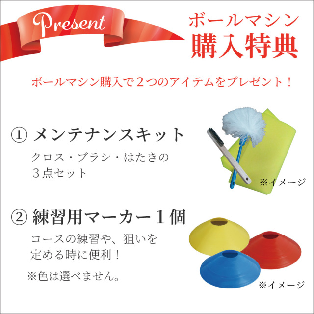 ボールマシン購入特典タイプ２