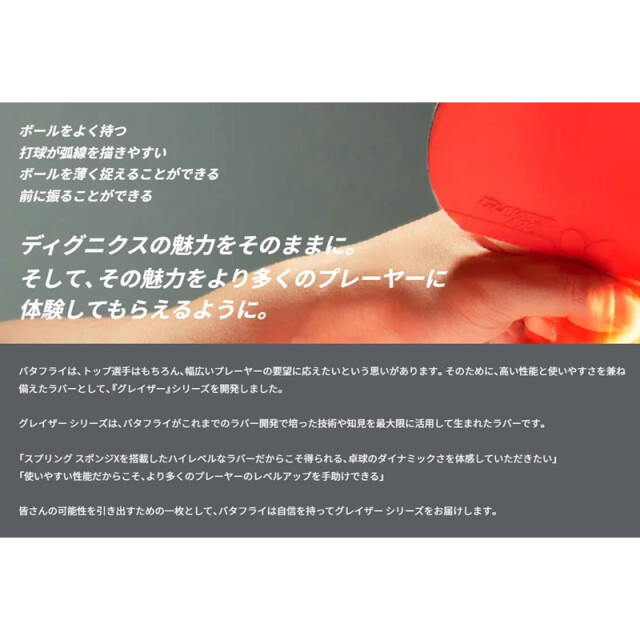 バタフライ butterfly 卓球ラバー グレイザー GLAYZER ハイテンション裏ラバー レッド ブラック 06100