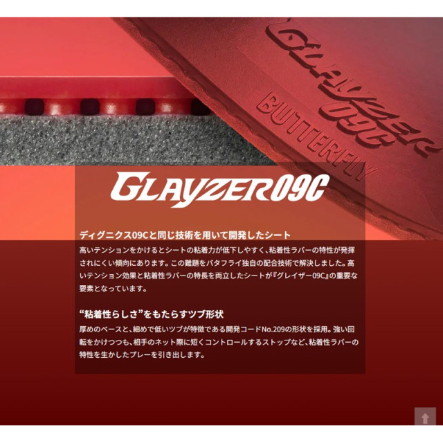 バタフライ butterfly 卓球ラバー グレイザー09C GLAYZER 粘着性ハイテンション裏ラバー レッド ブラック 06110