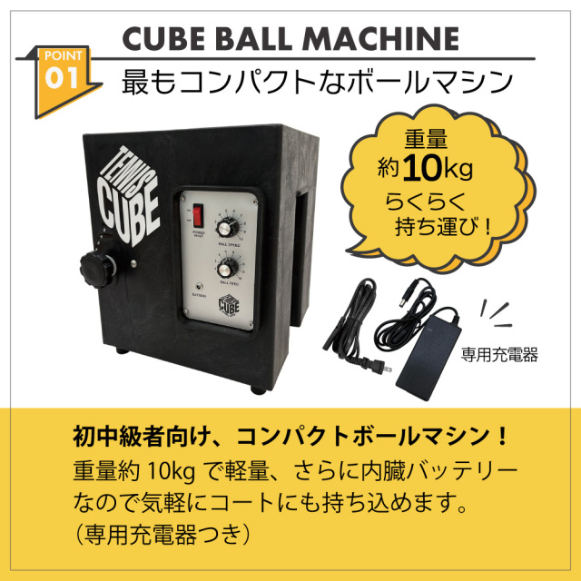 キューブ・ボールマシン CUBE BALL MACHINE 硬式テニス ボールマシン