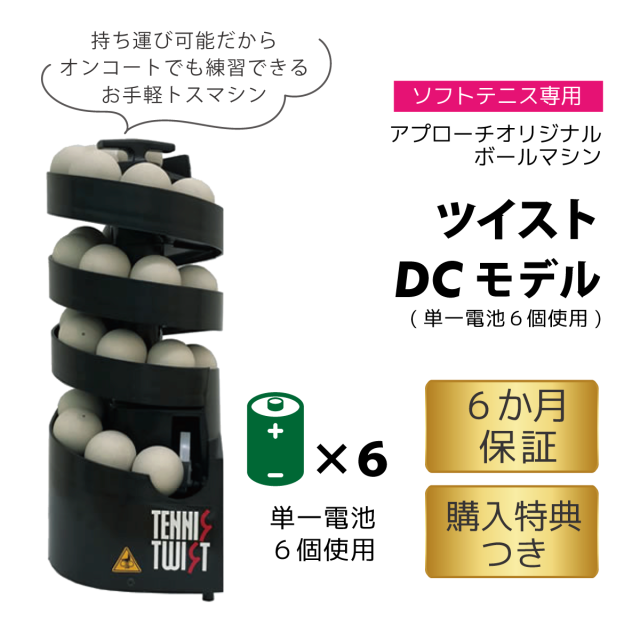 トスマシン・ツイストDCモデル ソフトテニス専用 ボールマシン 軟式