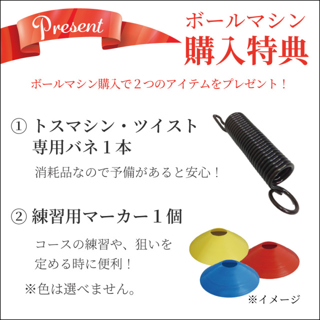 トスマシン・ツイストAC/DC電源共用モデル 硬式テニス専用 ボール