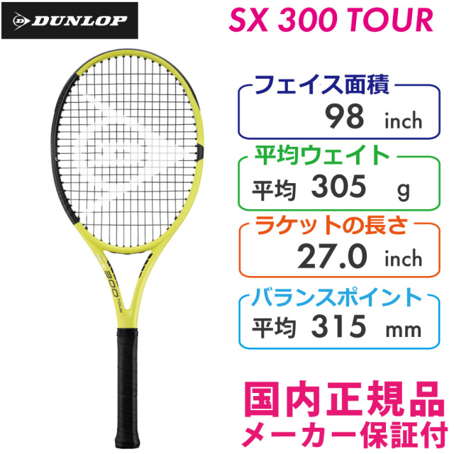 ダンロップ SX300TOUR DUNLOP SX300ツアー 305g DS22200 国内正規品 