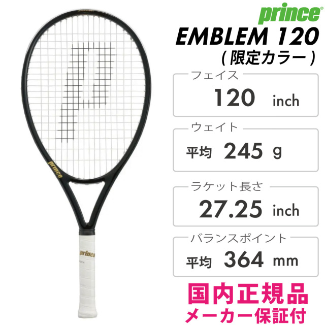 PRINCE エンブレム120(限定カラー) EMBLEM120 7TJ222 プリンス 硬式 