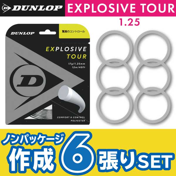 【ポスト投函対応商品】ダンロップ エクスプロッシブ ツ アー DUNLOP EXPLOSIVE TOUR ノ ンパケ6張SET ガット 硬式 テニ ス  ストリング