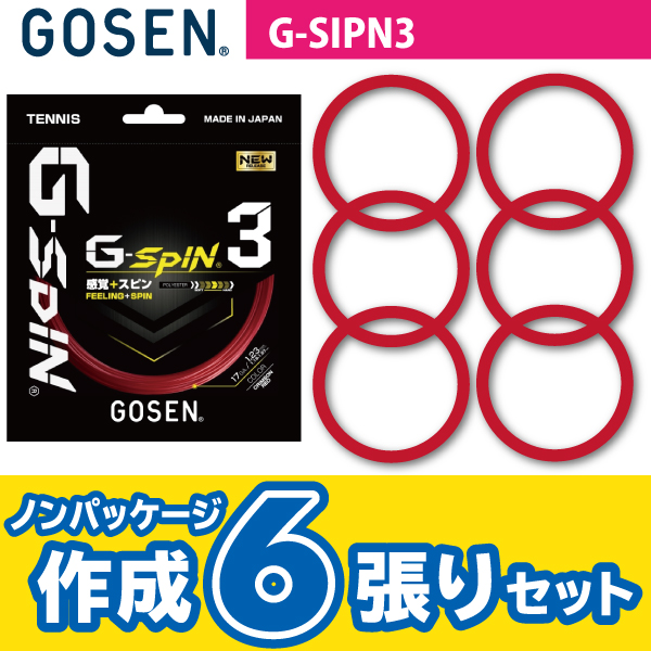 【ポスト投函対応商品】ゴーセン ジー スピン 3 GOSEN G-SPIN 3 ノンパケ6張SET  硬式 テニス ストリング ガット