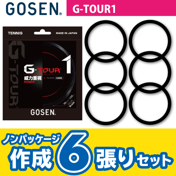 【ポスト投函対応商品】ゴーセン ジー ツアー 1 GOSEN G-TOUR 1 ノンパケ6張SET  硬式 テニス ストリング ガット