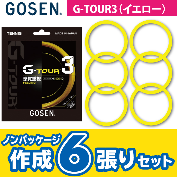 【ポスト投函対応商品】ゴーセン ジー ツアー ３ GOSEN G-TOUR 3 ノンパケ6張SET  硬式 テニス ストリング ガット