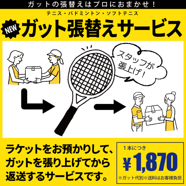 ★アプローチ - ガット張替サービス★ガット張替はプロにお任せ！アプローチの新サービス - ご希望のガットをご購入下さい -