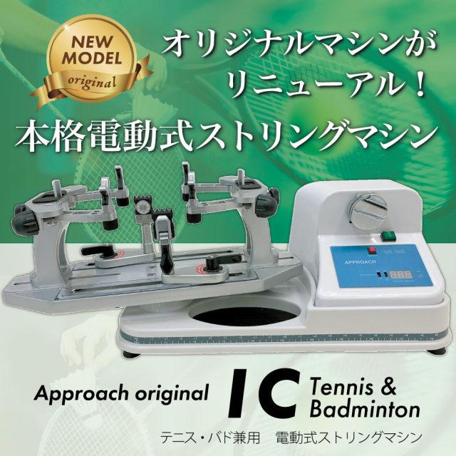 [ストリングマシン] ICモデル　テニス＆バドミントン　ホワイト　ストリングマシン　電動式　ガット張り機 　オリジナル　ドラム式　おすすめ