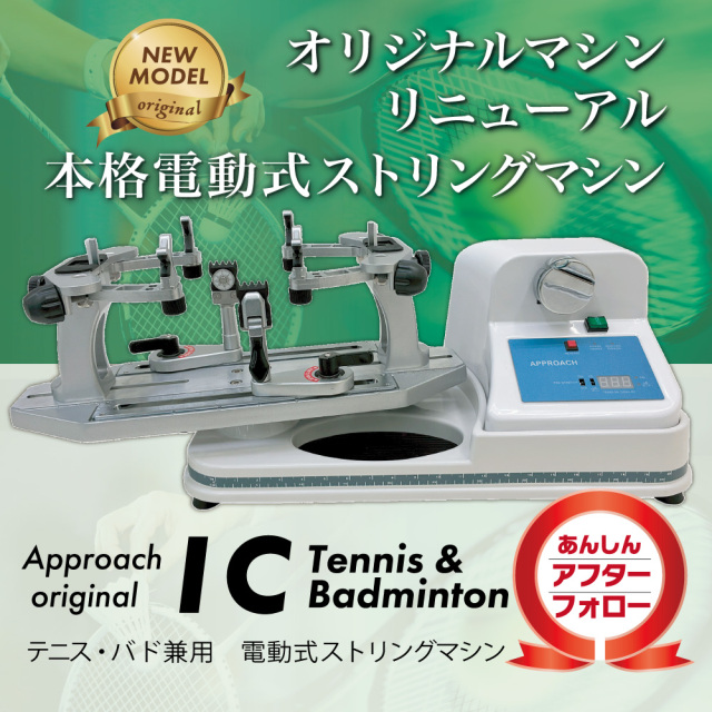 キャンペーン対象★ICストリングマシン電動式ガット張り機　アプローチ　テニス　ソフトテニス　バドミントン【3年保証】アフターフォロー　オリジナル　40周年　スタンド取付け可能
