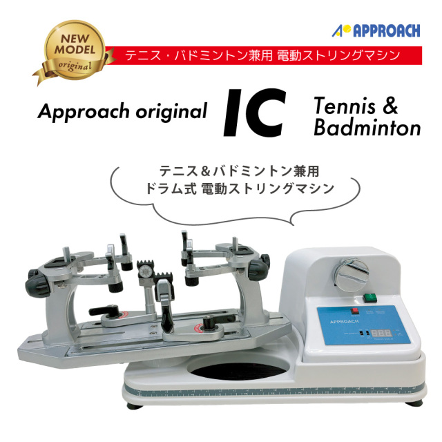 ICマシン　テニスバド兼用