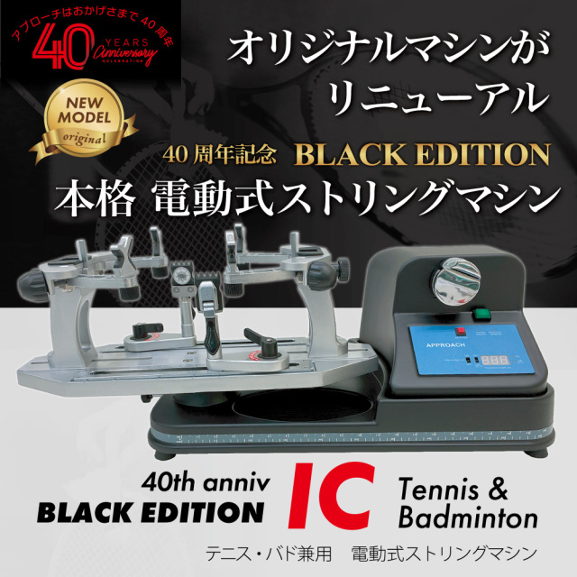 [ストリングマシン] ICモデル　テニス＆バドミントン　電動式　40周年記念モデル　限定ブラック　ストリングマシン　ガット張り機 　オリジナル　スタクラプレゼント　おすすめ
