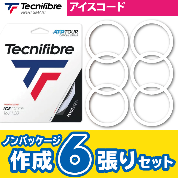 【ポスト投函対応商品】テクニファイバー アイス コード Tecnifiber ICE CODE ノンパケ6張SET 硬式 テニス ストリング ガット