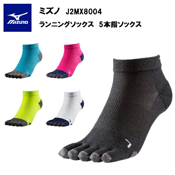 ミズノ ランニングソックス 5本指ソックス (J2MX8004) MIZUNO ソックス 靴下 5本指 メンズ レディース ユニセックス トレーニング ランニング ジ