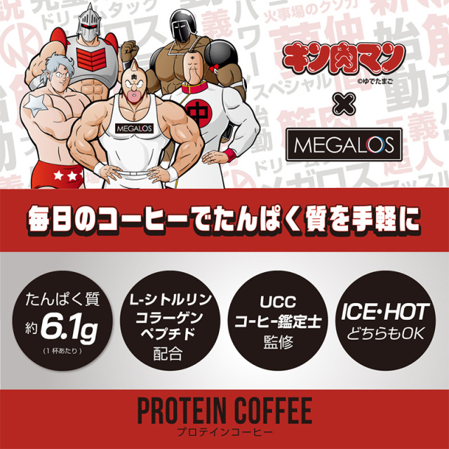 メガロス PROTEIN COFFEE キン肉マン特別パッケージ 正義超人Ver.（30包入り）