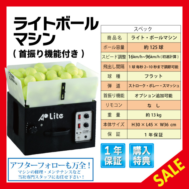 ライト ボールマシン 首振り機能付き 硬式 テニス ボール出し機 練習器具 1人 人気機種
