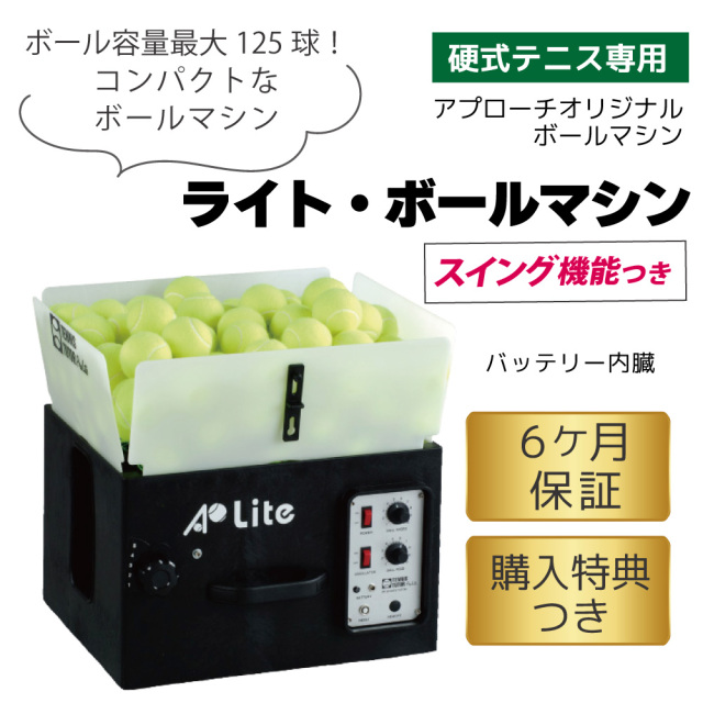 ライト・ボールマシン(首振り機能つき) LITE BALL MACHINE 硬式テニス