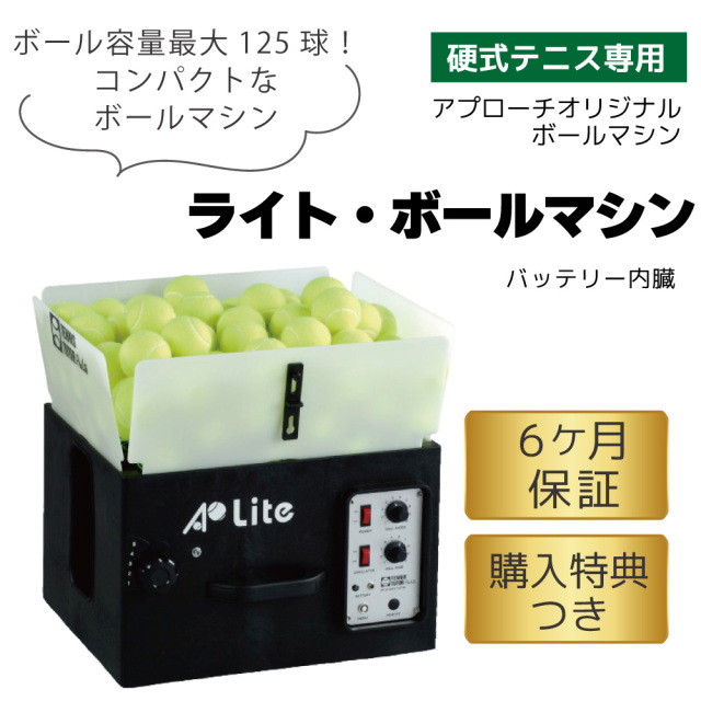 ライト・ボールマシン LITE BALL MACHINE 硬式テニス専用 ボールマシン