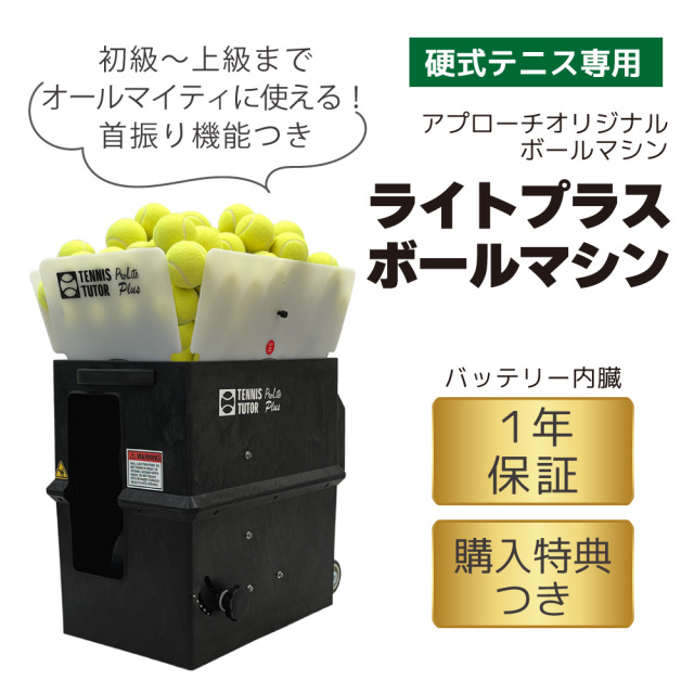 ライトプラス・ボールマシン LITE PLUS BALL MACHINE 硬式テニス