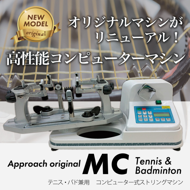 [ストリングマシン]MCモデル テニス&バドミントン　ホワイト　ストリングマシン コンピュータ式　ガット張り機 　オリジナル　リニア式　おすすめ　高性能