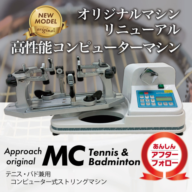 キャンペーン対象★MCストリングマシン　アプローチ　電動コンピューター制御　ガット張り機　テニス　ソフトテニス　バドミントン　【3年保証】アフターフォロー　オリジナル　40周年　リニア式　スタンド取付け可能