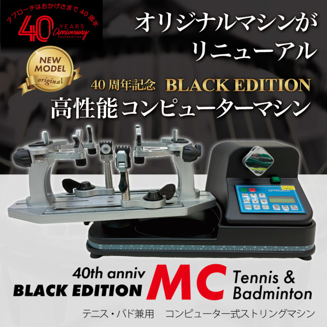 [ストリングマシン]MCモデル テニス&バドミントン　コンピューター式　40周年記念モデル　ブラック　ストリングマシン　ガット張り機 　オリジナル　おすすめ