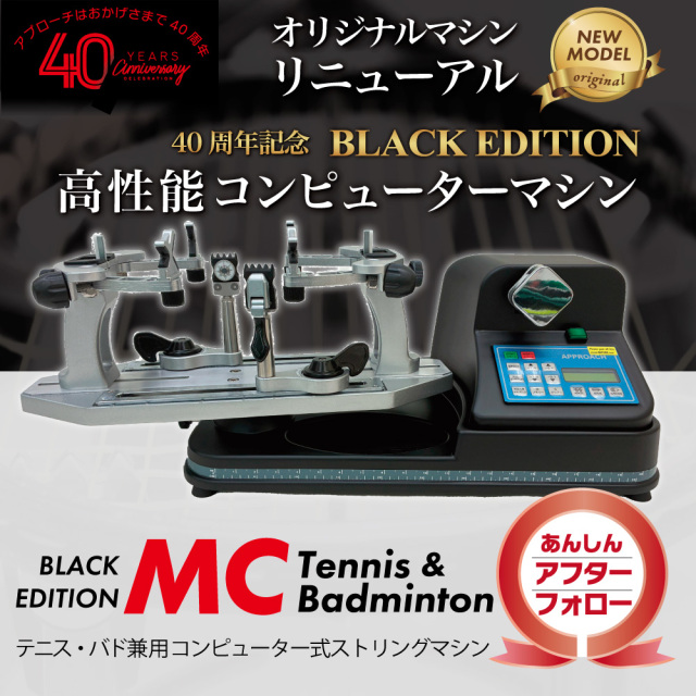 キャンペーン対象★MCストリングマシン　限定カラーブラック　アプローチ　電動コンピューター制御　ガット張り機　テニス　ソフトテニス　バドミントン 【3年保証】アフターフォロー　オリジナル　40周年　スタンド取り付け可能