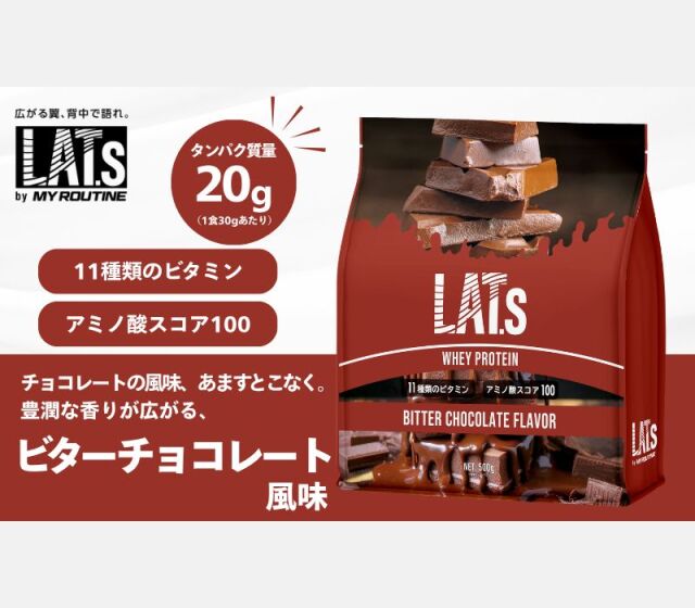 マイルーティーン ホエイプロテイン LAT.s by MY ROUTINE ラット ビターチョコレート風味