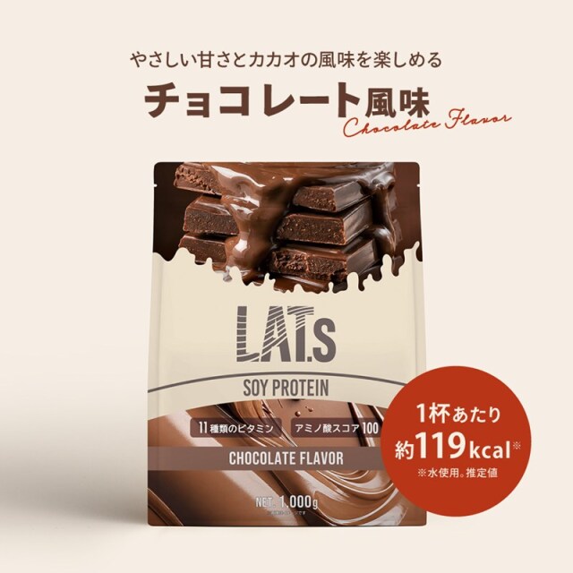 マイルーティーン ソイプロテイン LAT.s by MY ROUTINE ラット チョコレート風味 1000g 1kg