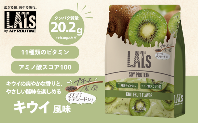 マイルーティーン ソイプロテイン LAT.s by MY ROUTINE ラット キウイ風味 1000g 1kg
