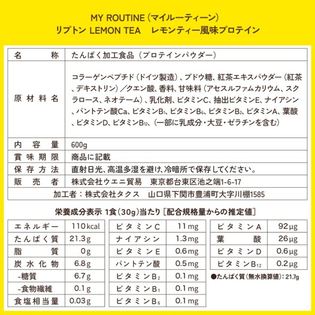マイルーティーン Liptonコラボプロテイン LEMON TEA レモンティー風味 600g