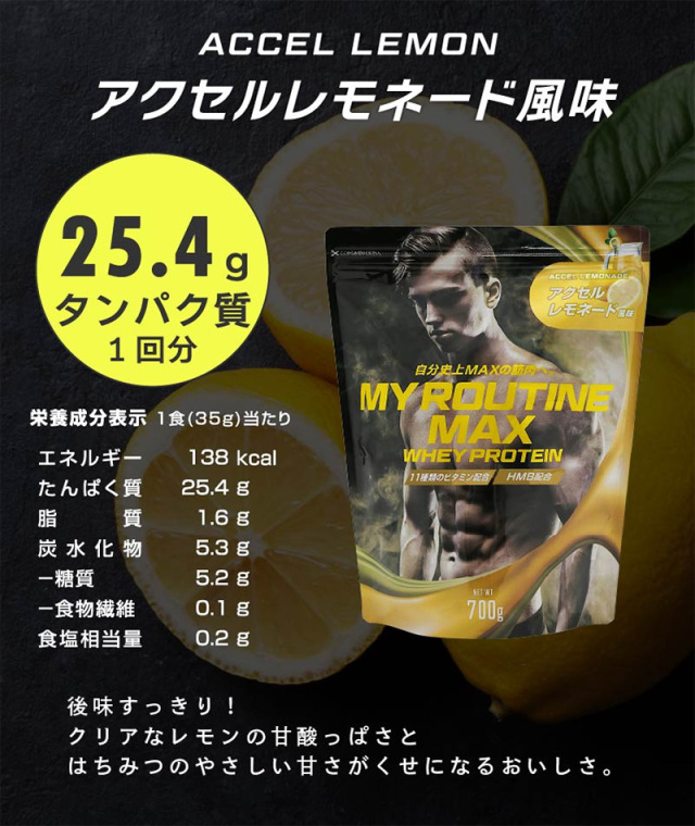 マイルーティーンMAX アクセルレモネード風味 700g 