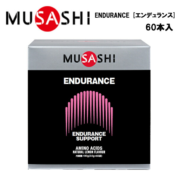 MUSASHI ENDURANCEエンデュランス (3.0g×60本入り)  ムサシ サプリ サプリメント 栄養摂取 カルニチン ヒスチジン 鉄分 スティック 粉末 顆粒 ス