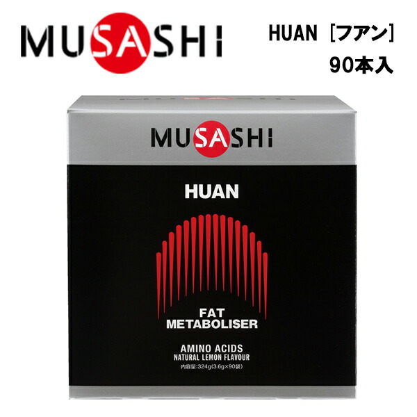 MUSASHI HUANフアン (3.6g×90本入り)  ムサシ サプリ サプリメント ウエイトコントロール アミノ酸 スティック 粉末 顆粒 スポーツ フィットネス