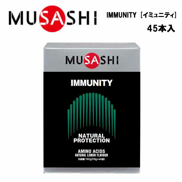 MUSASHI IMMUNITY イミュニティ (3.6g×45本入り)  ムサシ サプリ サプリメント グルタミン アルギニン メチオニン スティック 粉末 顆粒 スポーツ