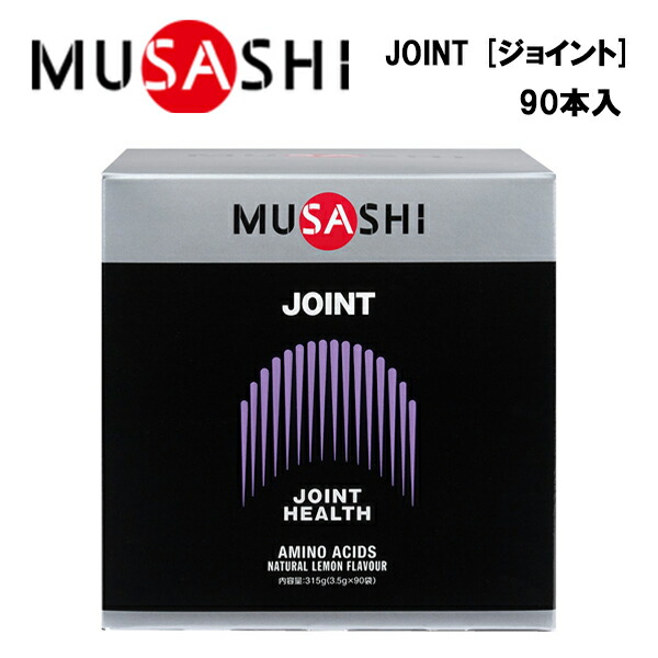 MUSASHI JOINT ジョイント (3.5g×90本入り)  ムサシ サプリ サプリメント グルコサミン アミノ酸 カルシウム スティック 粉末 顆粒 スポーツ フィ