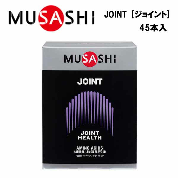 MUSASHI JOINT ジョイント (3.5g×45本入り)  ムサシ サプリ サプリメント グルコサミン アミノ酸 カルシウム スティック 粉末 顆粒 スポーツ フィ