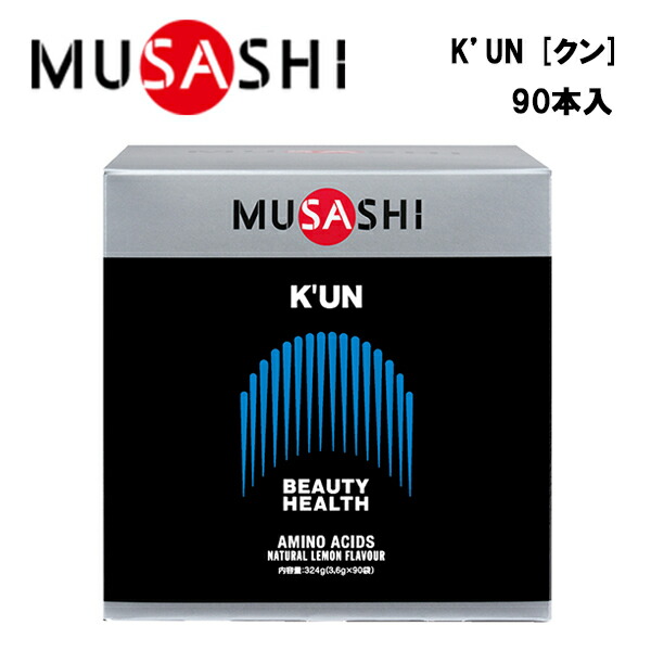 MUSASHI K’UNクン (3.6g×90本入り)  ムサシ サプリ サプリメント 美容 健康 アミノ酸 11種類 ハリ ツヤ スティック 粉末 顆粒 スポーツ フィット