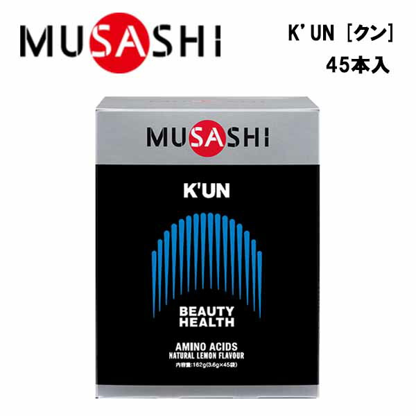 MUSASHI K’UNクン (3.6g×45本入り)  ムサシ サプリ サプリメント 美容 健康 アミノ酸 11種類 ハリ ツヤ スティック 粉末 顆粒 スポーツ フィット