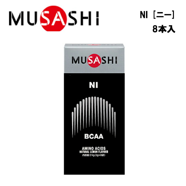 MUSASHI NIニー (3.0g×8本入り) ムサシ サプリ サプリメント アミノ酸 スティック 粉末 顆粒 スポーツ 運動 トレーニング 部活 フィットネス 男性