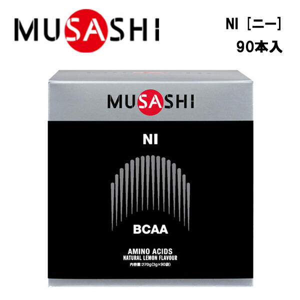 MUSASHI NIニー (3.0g×90本入り)  ムサシ サプリ サプリメント アミノ酸 スティック 粉末 顆粒 スポーツ 運動 トレーニング 部活 フィットネス 男