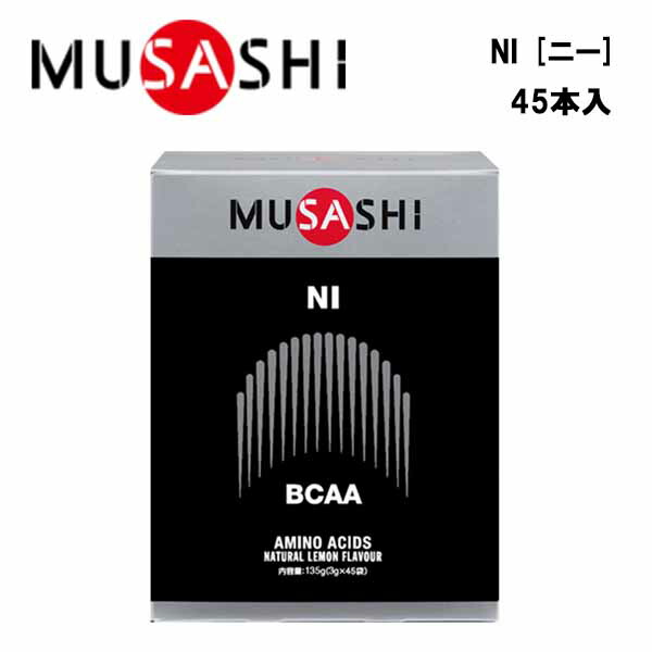 MUSASHI NIニー (3.0g×45本入り)  ムサシ サプリ サプリメント アミノ酸 スティック 粉末 顆粒 スポーツ 運動 トレーニング 部活 フィットネス 男