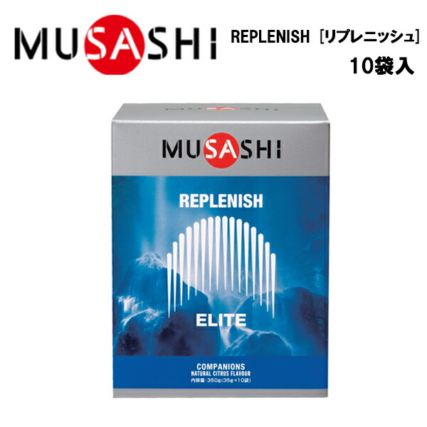 MUSASHI REPLENISH リプレニッシュ (35g×10袋入り) ムサシ 水分 塩分 補給 熱中症対策 希釈 ドリンク サプリ サプリメント クエン酸 BCAA グルタ