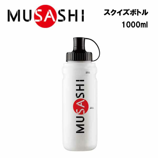 MUSASHI スクイズボトル 1000ml  ムサシ 大容量 スクイズ ボトル 持ち運び ドリンク マラソン ランニング ジョギング ランナー トレーニング