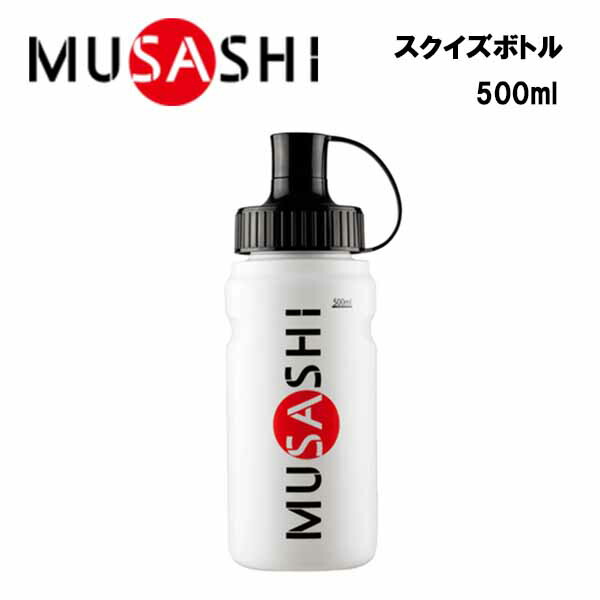 MUSASHI スクイズボトル 500ml  ムサシ スクイズ ボトル 持ち運び ドリンク マラソン ランニング ジョギング ランナー トレーニング