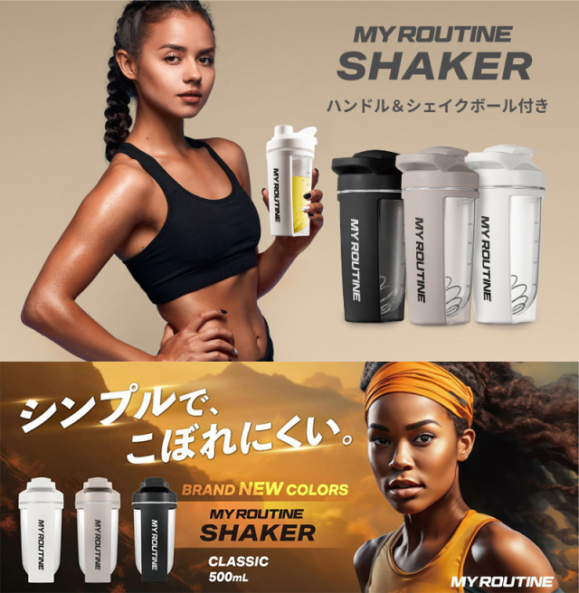 マイルーティーン シェーカークラッシック＜ブラック＞500ml 
